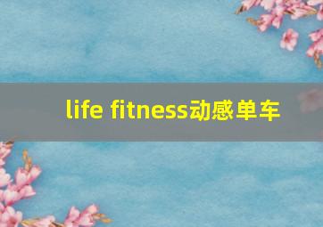 life fitness动感单车